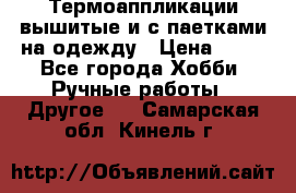 Термоаппликации вышитые и с паетками на одежду › Цена ­ 50 - Все города Хобби. Ручные работы » Другое   . Самарская обл.,Кинель г.